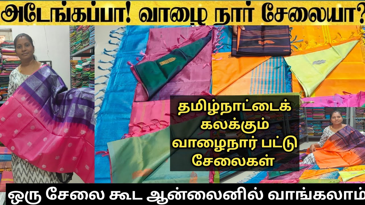 வாழைநார் பட்டு சேலைகள் எங்கு தேடினாலும் இந்த விலைக்கு வாங்க முடியாது