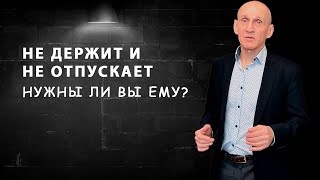 картинка: Почему мужчина не держит и не отпускает