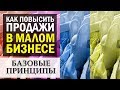 Как повысить продажи в вашем магазине. Базовые принципы повишения продаж в малом бизнесе