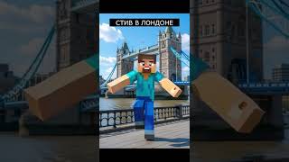 Стив путешествует и танцует  #майнкрафт # #minecraft # #майнкрафтприколы #промайнкрафт #games