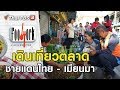 ชายแดนไทย - เมียนมา : Foodwork [CC] (8 ธ.ค. 62)