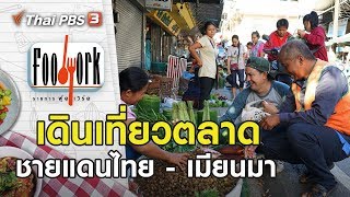 ชายแดนไทย - เมียนมา : Foodwork [CC] (8 ธ.ค. 62)