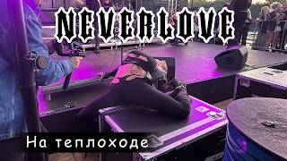 картинка: Neverlove на теплоходе | Москва 21.06.25