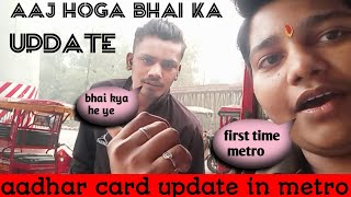 aadhar card update| update in metro| aj me ja Raha hu aadhar update karne| aadhar card update kare|