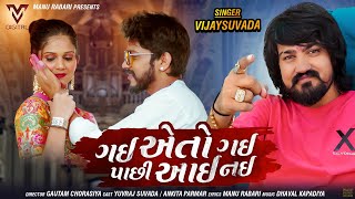 Vijay Suvada | Gai A To Gai Paachi Aaayi Nai | ( ગઈ એ તો ગઈ પાછી આયી નઈ ) Gujarti Song | VM DIGITAL