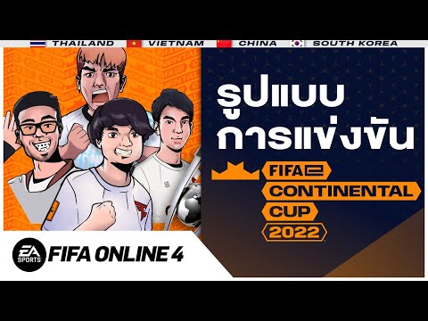 รูปแบบการแข่งขัน "FIFA eCONTINENTAL CUP 2022" l FIFA Online 4