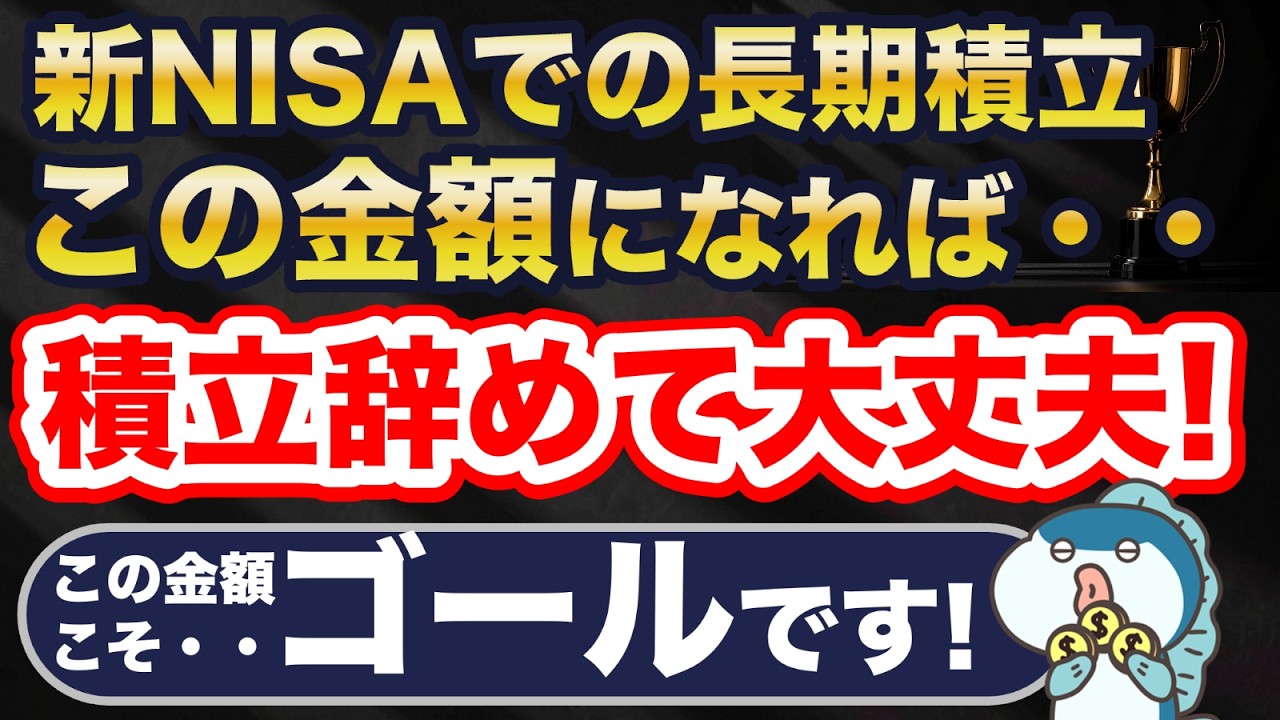 積立投資のゴールはこれ！放置で資産が増え続ける金額とは？