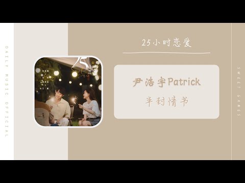 半封情书 - 尹浩宇Patrick（25小时恋爱 网剧 OST） | Drama Sweet Games OST