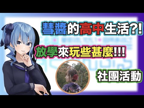 【Hololive/星街彗星】彗醬覺得的高中生活！放學大家一起出去玩啊~ 但是好遠啊！！！