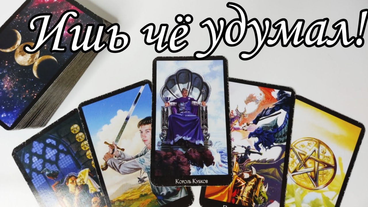 ⁉️Что его Бесит в тебе? Как Ты его цепляешь? Чем Раздражаешь? Карты Таро расклад 🔮💯онлайн гадание