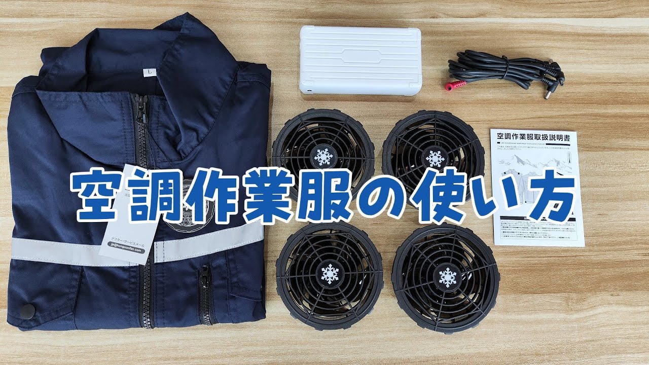 How to】空調服ファンの取付方法/ Hon&Guanチャンネル - YouTube