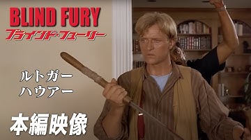 盲目のニック、怒りの刀を振るう『ブラインド・フューリー』（字幕版）【映画フル公開】🎥