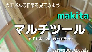 「ＤＩＹ&大工」大工さんの作業を見てみよう。今や持ってて当たり前 マキタマルチツールでカギこみ作ってみた。