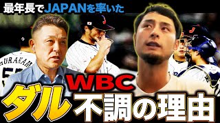 【WBC】ダルビッシュから見た侍JAPANの変化とは…。そしてまさかのサンディエゴロケ決定!?