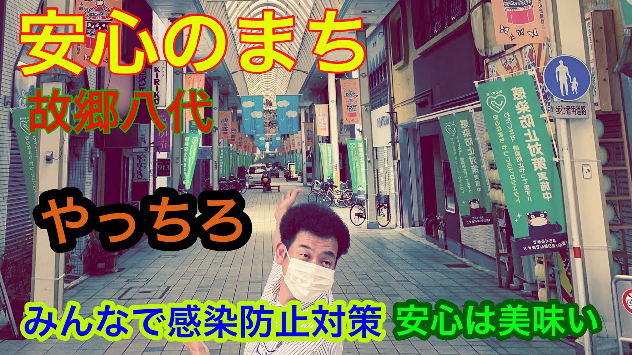 もっこすファイヤーが八代市感染予防対策実施店ご紹介【安心のまちやつしろプロジェクト】 YouTube