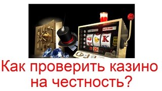 как проверить казино на честность как проверить казино на честность