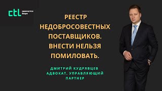 картинка: #рнп #госзаказ  Как не попасть в РНП: советы антимонопольного адвоката Дмитрия Кудрявцева