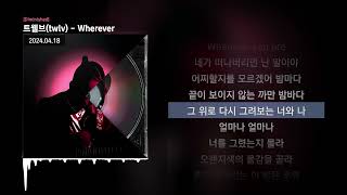 트웰브(twlv) - Wherever [Diminished]ㅣLyrics/가사