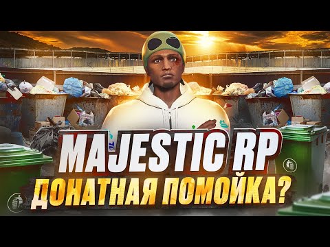 Видео: GTA 5 RP MAJESTIC - ДОНАТНЫЙ МУСОР? ГТА 5 РП МАДЖЕСТИК