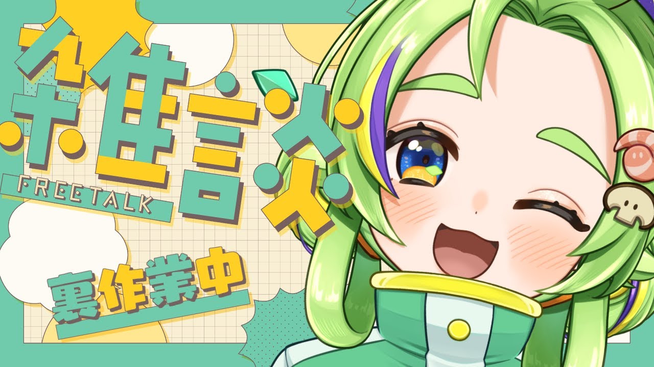 雑談】裏作業中！やりたいことがあるんよね【 #雑談 #freetalk #個人