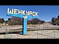 ОБЗОР ШЕНКУРСКА