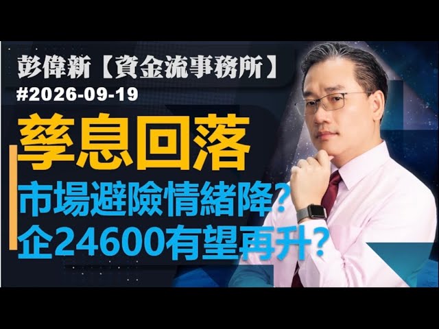  【資金流事務所】孳息回落 市場避險情緒降？企24600有望再升？｜彭偉新 2026-09-18｜菠蘿包工作室 BoLoo Finance