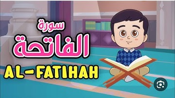 سوره الفاتحه مكرر للاطفال من ايه 1 الى 7 تعليم الاطفال القران الكريم