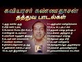 கண்ணதாசன் எழுதிய வாழ்க்கைத் தத்துவ பாடல்கள் | Kannadasan Philosophical Songs | Tamil Music Center Mp3 Song