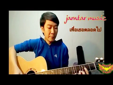 เพื่อเธอตลอดไป-ศักดา พัทธสีมา(Cover by จารต้า)