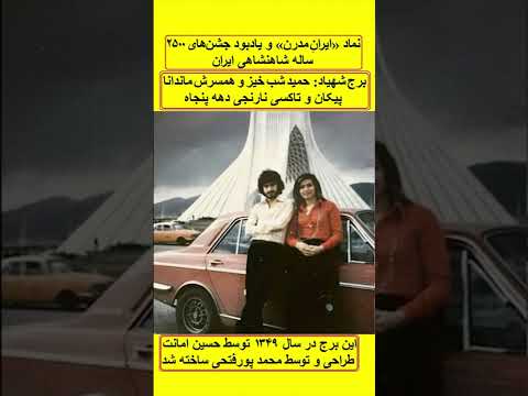 برج شهیاد حمید شب خیز و همسرش ماندانا پیکان و تاکسی نارنجی دهه پنجاه