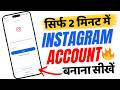 Instagram Account Kaise Banaye 2026 | New Instagram ID Create Step By Step 🔥
