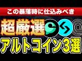 『今買えば10倍余裕で狙えます』この暴落時に仕込みべき超優良銘柄を3つ徹底解説します。『仮想通貨』