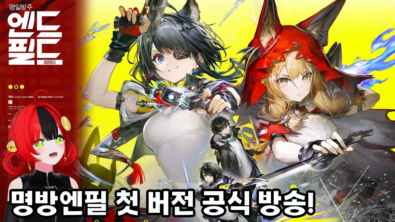 「명일방주: 엔드필드」 첫 버전 공식 방송! 냉기 탕탕 물리 로시? 개발자 일지 | 최적화 진행 상황 및 버전 미리보기가 공개되었습니다. [ArKnights: Endfield]