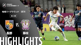 ＡＣ長野パルセイロvs藤枝ＭＹＦＣ J2J3特別大会リーグ 第14節