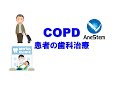 【COPD（慢性閉塞性肺疾患）患者の歯科治療】治療中の呼吸状態を悪化させないために！