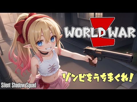[World War Z]ゾンビ狩りタイム！^ヮ^