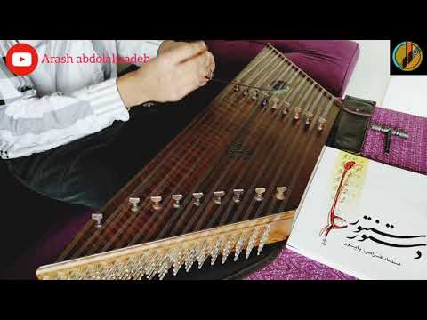 آموزش سنتور درس شماره ۲۱ از کتاب دستور سنتور استاد فرامرز پایور بنام گل گندم