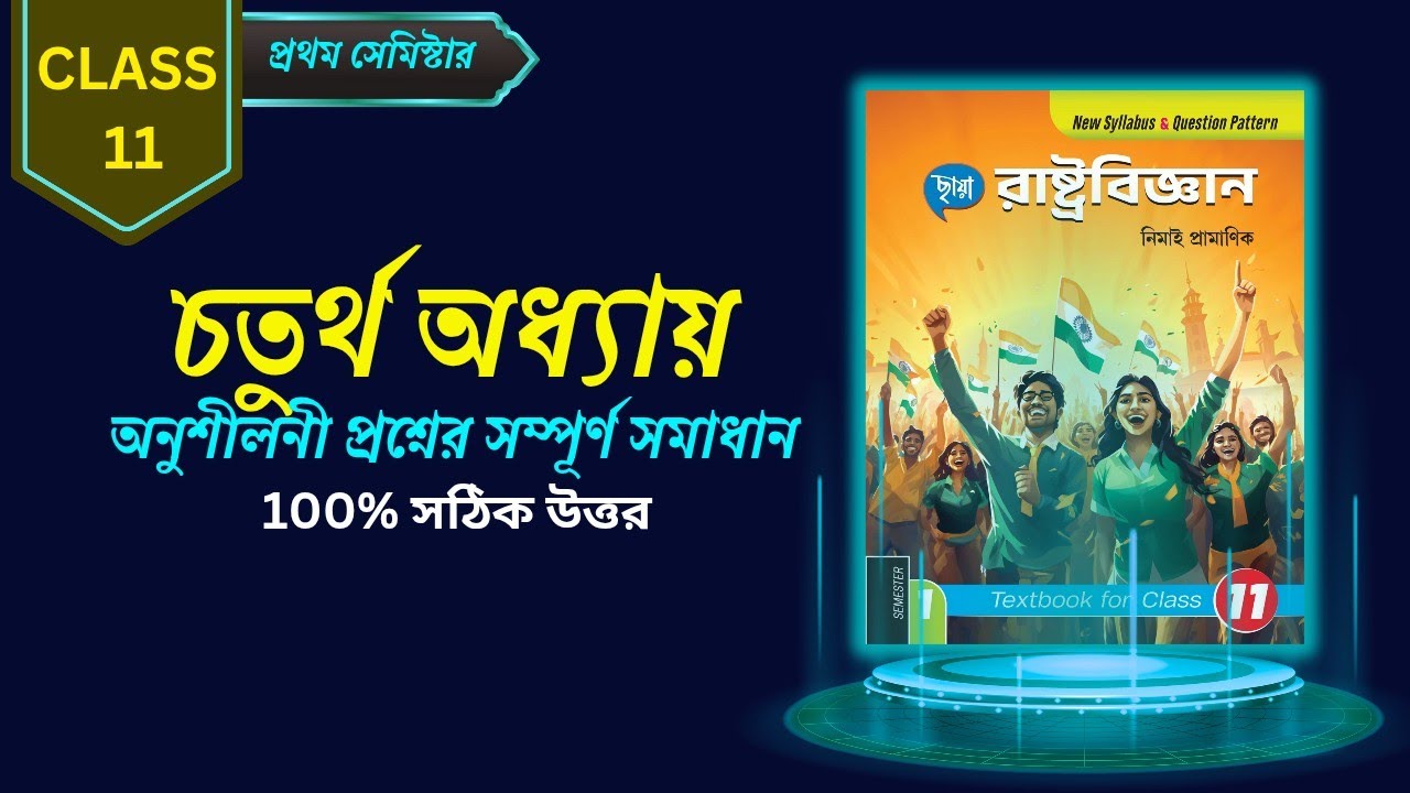 11 класс Pol.Sc Глава 4 Anusiloni MCQ Ответ | ЧМФБ 2025 | Чхая Пракашани | Нимай Праманик