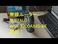 無線ルーターBUFFALO WSR3200AX4S-BKの開封！