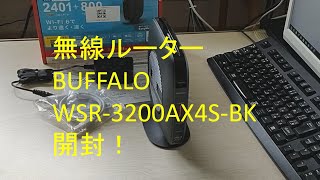 無線ルーターBUFFALO WSR3200AX4S-BKの開封！