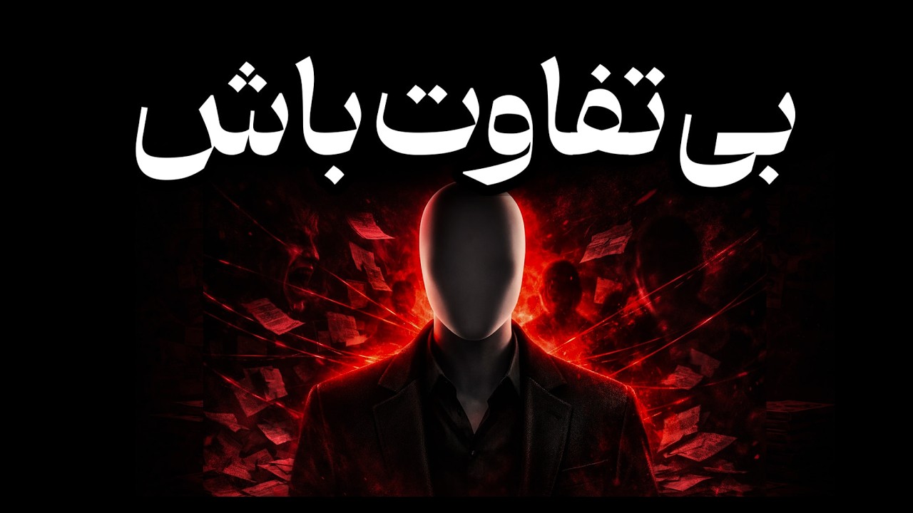 هنر اهمیت ندادن ماکیاولی: چطور از نظر ذهنی دست‌نیافتنی بشی؟ | روانشناسی تاریک قدرت