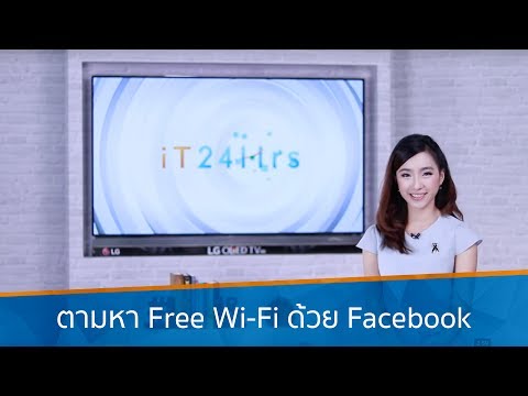 ตามหา Free Wi-Fi ด้วย Facebook