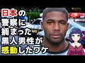【海外の反応】「米国も日本から学ぶべき！」日本の警察に捕まった黒人男性が感動した理由とは？