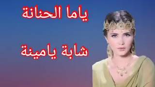 الشابة يمينة ياما الحنانة 💖اغاني اعرااااس توب💃