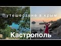 КАСТРОПОЛЬ | КРЫМ 2022