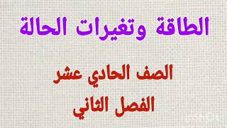 الطاقة وتغيرات الحالة - الصف الحادي عشر - الفصل الثاني