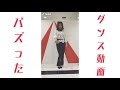 【ダンス】１番バズったダンス動画💃