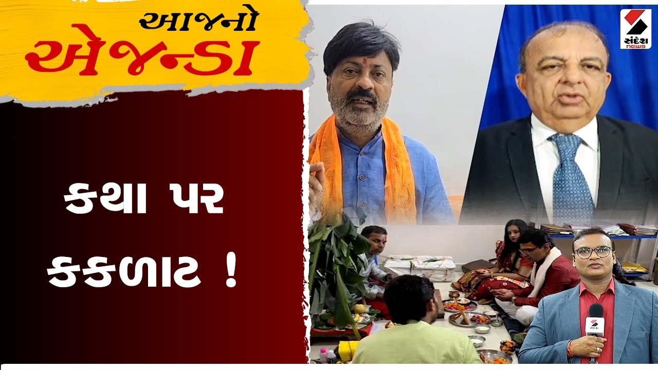 આજનો એજન્ડા | કથા પર કકળાટ ! | Satyanarayan Katha | Rajkot | Vigyan Jatha | Controversy