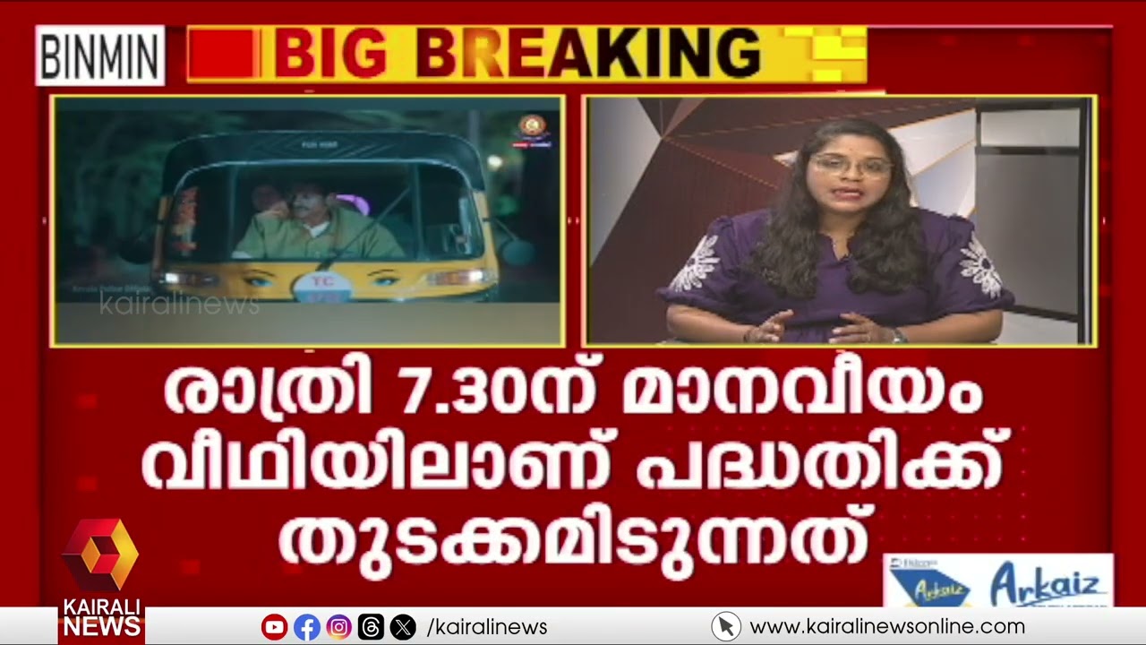 രാത്രികാലങ്ങളിൽ സ്‌ത്രീകൾക്ക് സുരക്ഷിത യാത്ര; കേരള പൊലീസിന്റെ നിർഭയ നിശപദ്ധതിക്ക് ഇന്ന് തുടക്കം