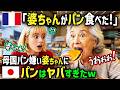 【海外の反応】「日本のパンを売ってみたのw」母国のパンが硬すぎて無理なフランス人おばあちゃんが日本でふわふわパンを爆食!帰国後作って売ったら凄いことになったw